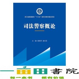 2021版司法警察概论黄素萍高职院校司法警务专业系列教材中国政法大学出版社