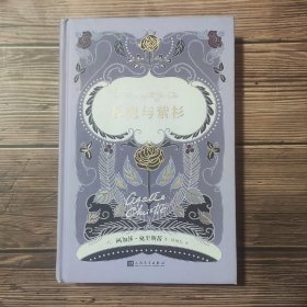 阿加莎·克里斯蒂爱情小说系列：玫瑰与紫杉