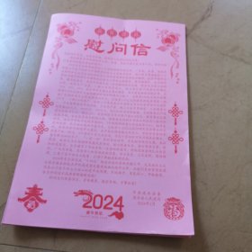 慰问信，2024年度，淮安市涟水县，17张合售