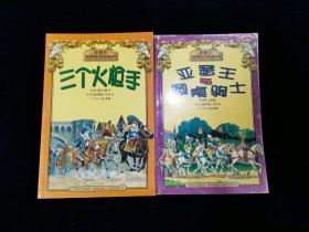 【罕见】彩色世界经典文学名著系列：亚瑟王与圆桌骑士、三个火枪手 2册合售（注音版）【铜版彩印。托尼•沃尔夫绘画。】