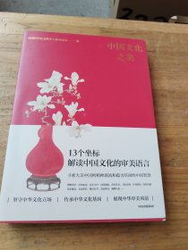 中国文化之美