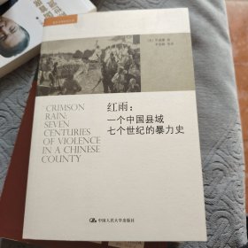 红雨：一个中国县域七个世纪的暴力史