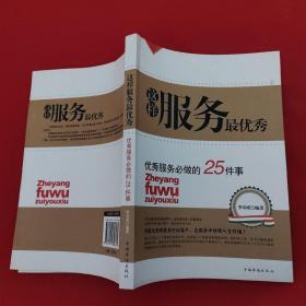 这样服务最优秀：优秀服务必做的25件事