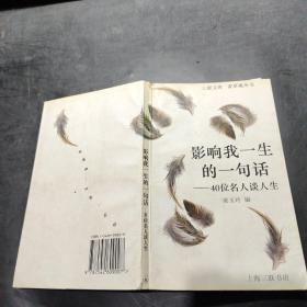 影響我一生的一句話