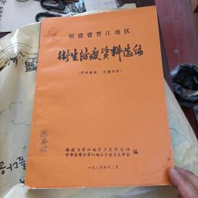 福建省晋江地区卫生防疫资料选编 1984年