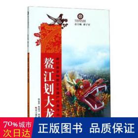 鳌江划大龙/浙江省非物质文化遗产代表作丛书