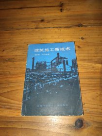 建筑施工新技術(shù)