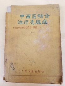 中西医结合治疗急腹症
