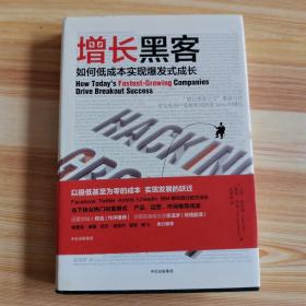 增长黑客：如何低成本实现爆发式成长