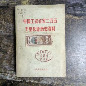 中国工农红军两万五千里长征历史资料内有毛主席语录