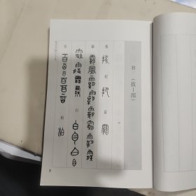 篆书异体字字典