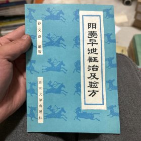 阳痿早泄证治及验方