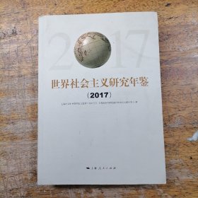 世界社会主义研究年鉴(2017)