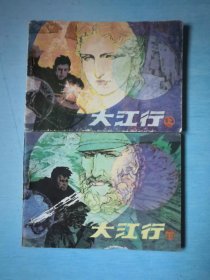 大江行（ 上下）