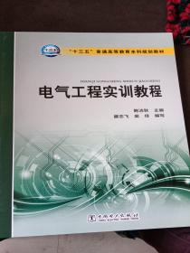 “十三五”普通高等教育本科规划教材  电气工程实训教程