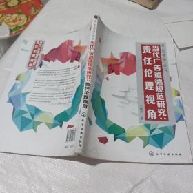 文化经济丛书 当代广告道德规范研究：责任伦理视角