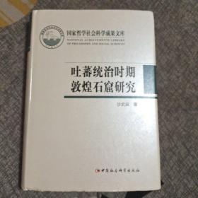 吐蕃统治时期敦煌石窟研究