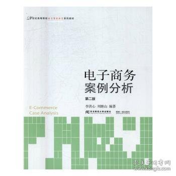 电子商务案例分析（第2版）/21世纪高等院校电子商务教育系列教材