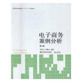 电子商务案例分析（第2版）/21世纪高等院校电子商务教育系列教材