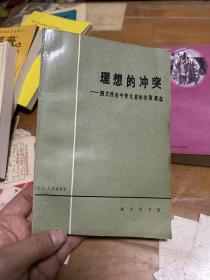 理想的冲突 西方社会中变化着的价值观念 内3 3层 有原购书发票