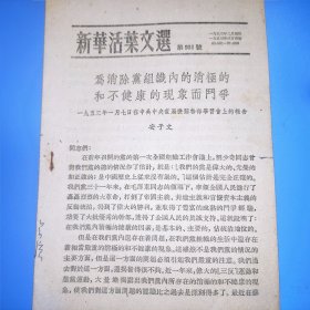 新华活叶文选第931号 安子文著，为消除党组织内的消极的不健康的现象而斗争