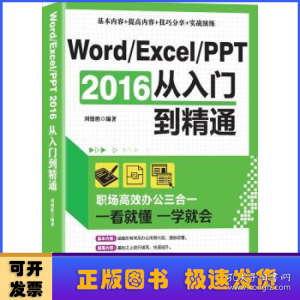 Word/Excel/PPT 2016从入门到精通：职场高效办公三合一