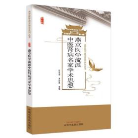 燕京医学流派中医肾病名家学术思想 赵文景 王梦迪 主编 中国中医药出版社