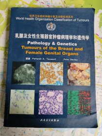 乳腺及女性生殖器官肿瘤病理学和遗传学
