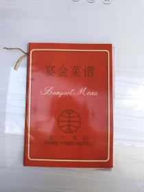 【老菜单】广东广州 东方宾馆 宴会菜谱