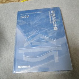 中国会计年鉴2024
