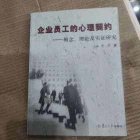 企业员工的心理契约