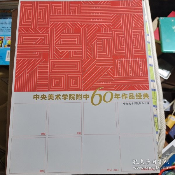 中央美术学院附中60年作品经典