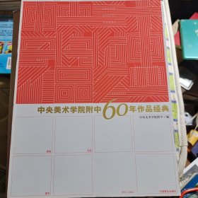 中央美术学院附中60年作品经典