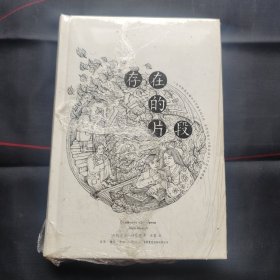 存在的片段