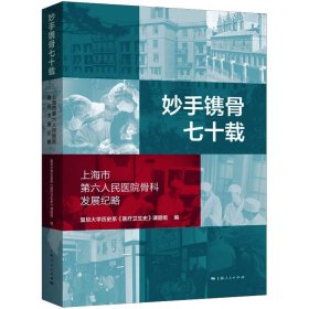 【正版新书】 妙手镌骨七十载 上海市第六人民医院骨科发展纪略 复旦大史系《医疗卫生史》课题组 编 上海人民出版社