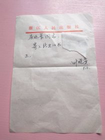 叶晓芳致房延军信札1页32开。叶晓芳 浙江文艺出版社原社长、总编辑。房延军（解放日报主编），编号0297