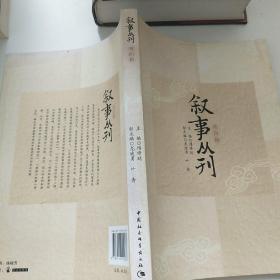 叙事丛刊（第四辑）