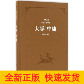大學(xué)·中庸