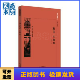 前門 大柵欄