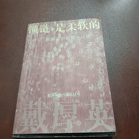 锁链，是柔软的