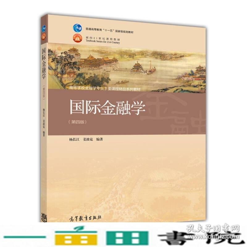 国际金融学第四4版杨长江姜波克高教9787040395976