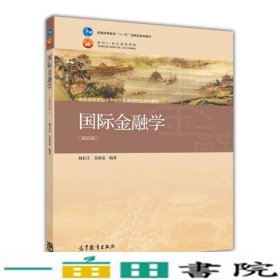 国际金融学第四4版杨长江姜波克高教9787040395976