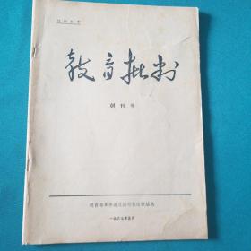 教育批判-创刊号