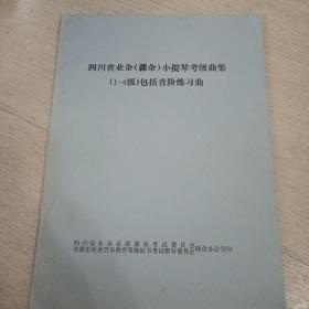 四川省业余（课余）小提琴考级曲集（1-4级）包括音阶练习曲