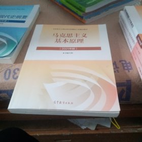 马克思主义基本原理2021年版新版