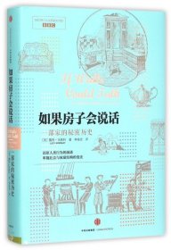 如果房子会说话：一部家的秘密历史