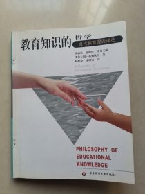 教育知识的哲学