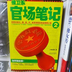 侯卫东官场笔记2：逐层讲透村、镇、县、市、省官场现状的自传体小说