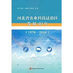 正版 河北省农业科技试验区发展40年（1978—2018） 牛细婷 ，郝企信，于学芝 等 9787511653093