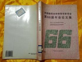 美国勘探地球物理学家学会66届年会论文集 仅1000册